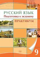 Русский язык 9 класс Подготовка к экзамену Практикум Козулина