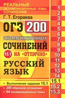 ОГЭ 2017 Русский язык 200 экзаменационных сочинений на отлично задание 15-1 Егораева
