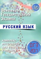 ОГЭ 2017 Русский язык Комплекс материалов для подготовки учащихся Драбкина Субботин