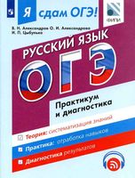 ОГЭ 2017 Русский язык Практикум и диагностика Александров Александрова Цыбулько