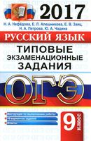 ОГЭ 2017 Русский язык Типовые экзаменационные задания Нефедова Алешникова