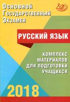 ОГЭ 2018 Русский язык Комплекс материалов для подготовки учащихся Драбкина Субботин