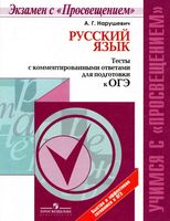 Русский язык Тесты с комментированными ответами для подготовки к ОГЭ Нарушевич