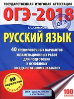 ОГЭ 2018 Русский язык 40 тренировочных вариантов экзаменационных работ для подготовки к ОГЭ Симакова