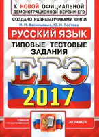 ЕГЭ 2017 Русский язык Типовые тестовые задания 10 вариантов Васильевых Гостева
