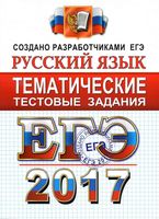 ЕГЭ 2017 Русский язык Тематические тестовые задания Гостева Львов