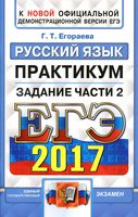 ЕГЭ 2017 Практикум по русскому языку Подготовка к выполнению заданий части 2 Егораева