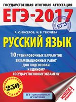 ЕГЭ 2017 Русский язык 10 тренировочных вариантов экзаменационных работ для подготовки к ЕГЭ Бисеров Текучева