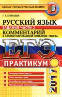 ЕГЭ 2017 Практикум по русскому языку Комментарий к сформулированной проблеме текста Егораева