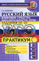 ЕГЭ 2017 Практикум по русскому языку Языковые средства выразительности речи Задания 24-25 Политова