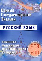 ЕГЭ 2017 Русский язык Комплекс материалов для подготовки учащихся Драбкина Субботин