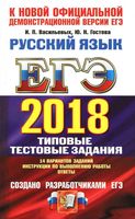 ЕГЭ 2018 Русский язык 14 вариантов Васильевых Гостева