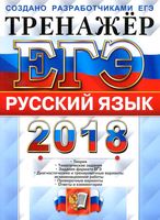 ЕГЭ 2018 Русский язык Тренажер Гостева Львов