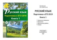 Русский язык Подготовка к ЕГЭ 2019 Мальцева Смеречинская книга 1