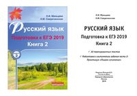 Русский язык Подготовка к ЕГЭ 2019 Мальцева Смеречинская книга 2