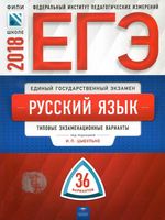 ЕГЭ 2018 Русский язык Типовые экзаменационные 36 вариантов Цыбулько