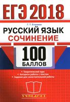 ЕГЭ 2018 Русский язык Сочинение 100 баллов Егораева