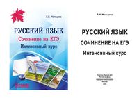 Русский язык сочинение на ЕГЭ Интенсивный курс Мальцева