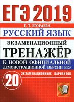 ЕГЭ 2019 Русский язык Экзаменационный тренажер 20 вариантов Егораева