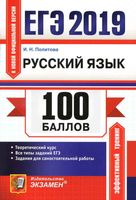 ЕГЭ 2019 Русский язык 100 баллов Самостоятельная подготовка к ЕГЭ Политова