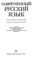 Современный русский язык Белошапкова Брызгунова Земская