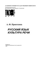 Русский язык Культура речи Прияткина