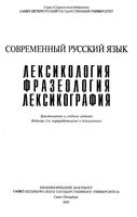 Современный русский язык Лексикология Фразеология Лексикография Хрестоматия и учебные задания Ивашко Лутовинова