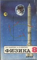 Учебник Физика 8 класс Кикоин