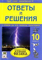 ГДЗ решебник ответы Физика 10 класс Касьянов