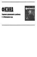 ГДЗ решебник ответы Физика 10 класс Мякишев