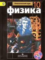Учебник Физика 10 класс Мякишев Буховцев Сотский
