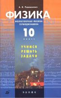 Физика 10 класс Молекулярная физика Термодинамика Учимся решать задачи Ромашкевич