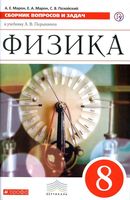 Физика 8 класс Сборник вопросов и задач Марон Позойский