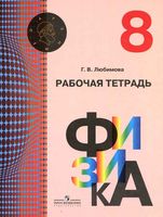 Рабочая тетрадь Физика 8 класс Любимова Кабардин