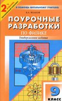 Поурочные разработки планирование конспекты уроков Физика 9 класс Перышкин