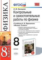 Контрольные и самостоятельные работы по физике 8 класс Громцева Перышкин