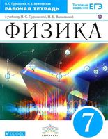 Рабочая тетрадь Физика 7 класс Пурышева Важеевская