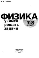 Физика Учимся решать задачи 7-8 класс Гайкова