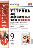 Физика 9 класс Тетрадь для лабораторных работ Минькова Иванова Перышкин