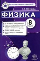 Контрольно-измерительные материалы Физика 8 класс Бобошина