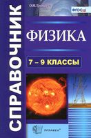 Физика 7-9 класс Справочник Громцева