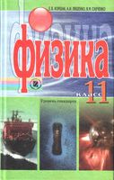 Учебник Физика 11 класс Коршак Ляшенко Савченко
