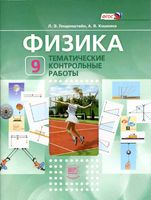 Физика 9 класс Тематические контрольные работы Генденштейн Кошкина