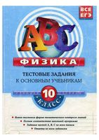 Физика 10 класс Тестовые задания к основным учебникам Рабочая тетрадь Зорин