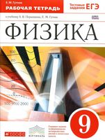 Рабочая тетрадь физика 9 класс Гутник Перышкин