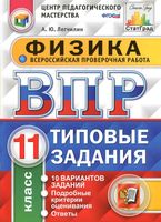 ВПР Физика 11 класс 10 вариантов Типовые задания Легчилин
