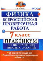 ВПР Всероссийская проверочная работа Физика 7 класс Практикум по выполнению типовых заданий Иванова