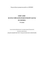 ВПР 2019 физика 11 класс диагностическая проверочная работа демо вариант описание
