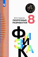 Поурочные разработки планирование конспекты уроков Физика 8 класс Кабардин