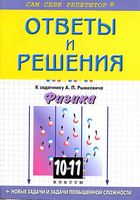 Ответы решебник Физика 10-11 класс Задачник Рымкевич